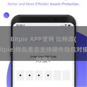 Bitpie APP官网 比特派(Bitpie)钱包是否支持硬件钱包对接？