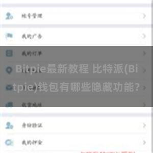 Bitpie最新教程 比特派(Bitpie)钱包有哪些隐藏功能？