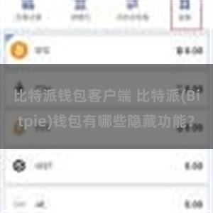 比特派钱包客户端 比特派(Bitpie)钱包有哪些隐藏功能？