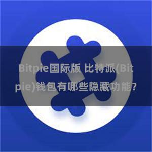 Bitpie国际版 比特派(Bitpie)钱包有哪些隐藏功能？