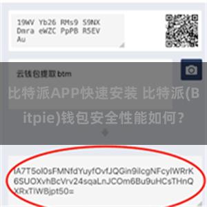 比特派APP快速安装 比特派(Bitpie)钱包安全性能如何？