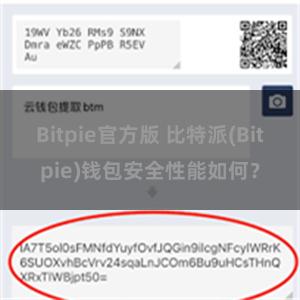 Bitpie官方版 比特派(Bitpie)钱包安全性能如何？