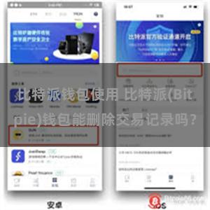 比特派钱包使用 比特派(Bitpie)钱包能删除交易记录吗？