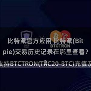 比特派官方应用 比特派(Bitpie)交易历史记录在哪里查看？