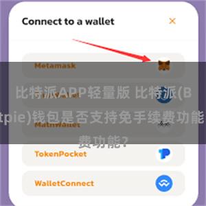 比特派APP轻量版 比特派(Bitpie)钱包是否支持免手续费功能？