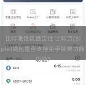 比特派钱包稳定性 比特派(Bitpie)钱包是否支持免手续费功能？