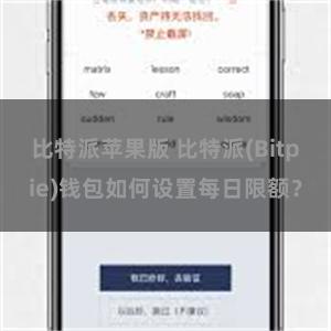 比特派苹果版 比特派(Bitpie)钱包如何设置每日限额？