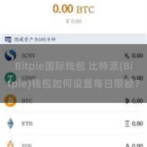 Bitpie国际钱包 比特派(Bitpie)钱包如何设置每日限额？