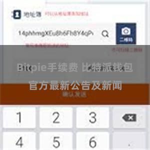 Bitpie手续费 比特派钱包官方最新公告及新闻