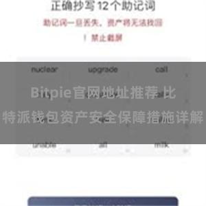 Bitpie官网地址推荐 比特派钱包资产安全保障措施详解