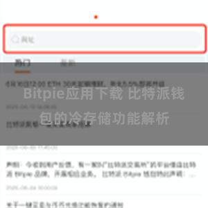 Bitpie应用下载 比特派钱包的冷存储功能解析