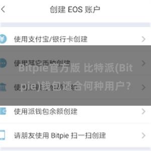 Bitpie官方版 比特派(Bitpie)钱包适合何种用户？