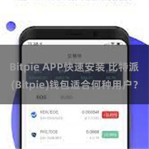 Bitpie APP快速安装 比特派(Bitpie)钱包适合何种用户？