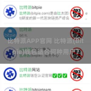 比特派APP官网 比特派(Bitpie)钱包适合何种用户？