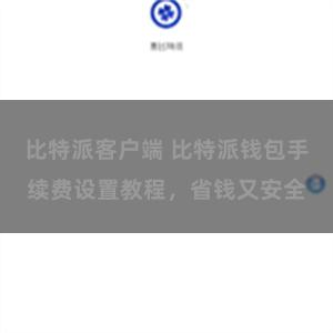 比特派客户端 比特派钱包手续费设置教程，省钱又安全