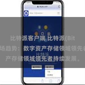 比特派客户端 比特派(Bitpie)钱包市场趋势：数字资产存储领域领先者持续发展。