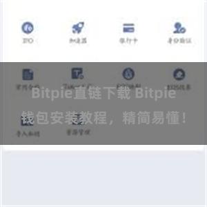 Bitpie直链下载 Bitpie钱包安装教程，精简易懂！