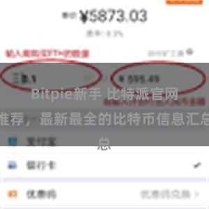 Bitpie新手 比特派官网推荐，最新最全的比特币信息汇总