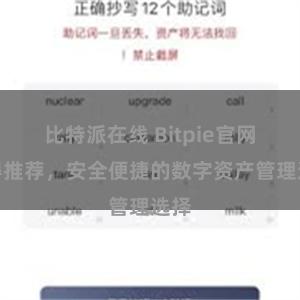 比特派在线 Bitpie官网值得推荐，安全便捷的数字资产管理选择