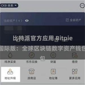 比特派官方应用 Bitpie国际版：全球区块链数字资产钱包