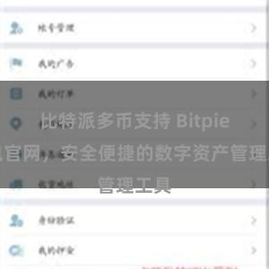 比特派多币支持 Bitpie钱包官网，安全便捷的数字资产管理工具