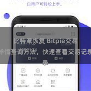 比特派恢复 Bitpie交易详情查询方法，快速查看交易记录