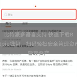 比特派多语言支持 快速下载Bitpie钱包，扫码轻松安全管理资产