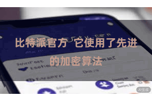 比特派官方  它使用了先进的加密算法