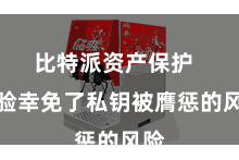 比特派资产保护  灵验幸免了私钥被膺惩的风险