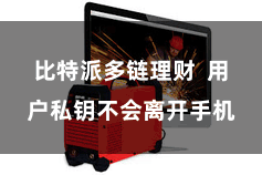 比特派多链理财  用户私钥不会离开手机