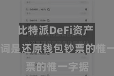 比特派DeFi资产  助记词是还原钱包钞票的惟一字据