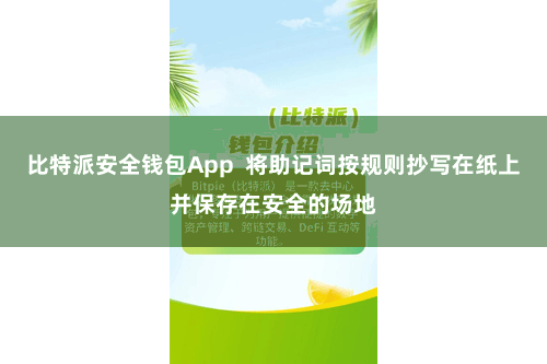 比特派安全钱包App  将助记词按规则抄写在纸上并保存在安全的场地