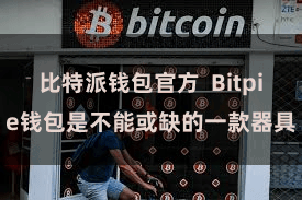 比特派钱包官方  Bitpie钱包是不能或缺的一款器具