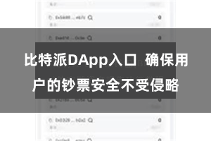 比特派DApp入口  确保用户的钞票安全不受侵略
