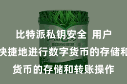 比特派私钥安全  用户不错便捷快捷地进行数字货币的存储和转账操作