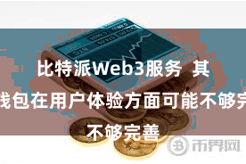 比特派Web3服务  其他钱包在用户体验方面可能不够完善