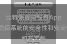 比特派虚拟钱包App  确保系统的安全性和安定性