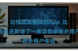 比特派加密钱包App  比特派钱包还新增了一些功能来进步用户体验