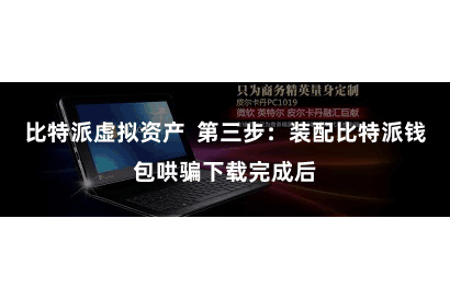 比特派虚拟资产  第三步：装配比特派钱包哄骗下载完成后