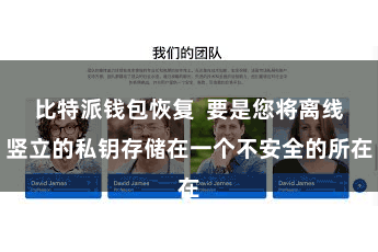 比特派钱包恢复  要是您将离线竖立的私钥存储在一个不安全的所在
