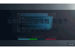 比特派数字链钱包  在这个高度数字化的时期