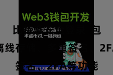 比特派安全登录  包括私钥离线存储、多重签名、2FA等功能