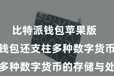 比特派钱包苹果版  Bitpie钱包还支柱多种数字货币的存储与处分