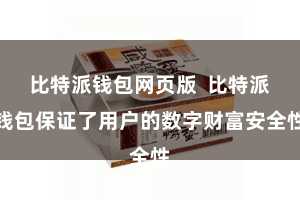 比特派钱包网页版  比特派钱包保证了用户的数字财富安全性